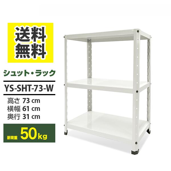 ホワイト×ホワイト 棚・シェルフ・ラック 幅70cm 幅60 ラック シェルフ 棚 シュットラック ホワイト 高さ73cm 横幅61cm
