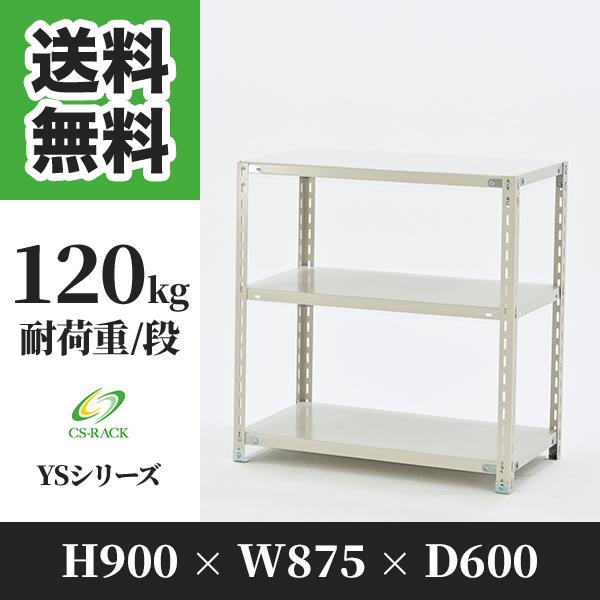 スチールラック 棚 幅875 奥行600 高さ900 3段 120kg/段 単体 YS