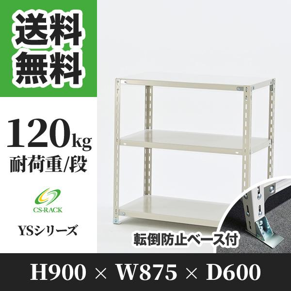 スチールラック 転倒防止オプション付き 幅875 奥行600 高さ900 3段
