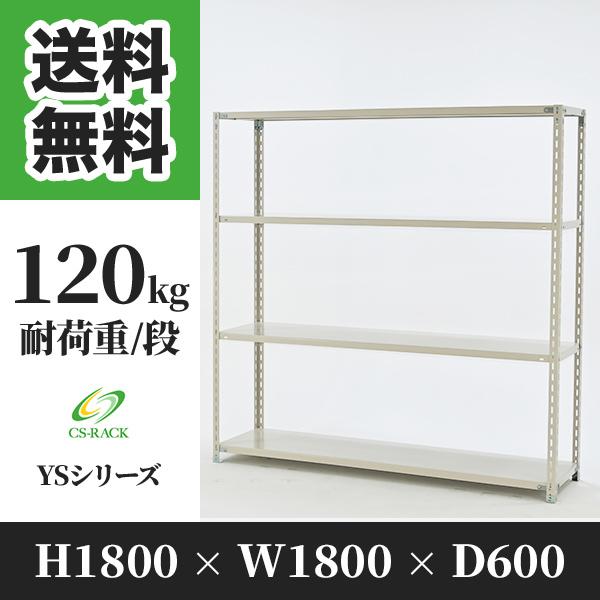 スチールラック 棚 幅1800 奥行600 高さ1800 4段 120kg/段 単体 YS