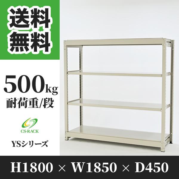 スチールラック 棚 業務用 高さ1800 横幅1850 奥行450 4段 耐荷重500kg