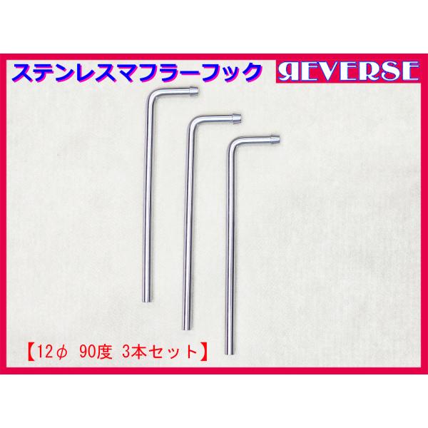 ステンレス　マフラーハンガー フック　12φ 90度 3本セット　吊りフック