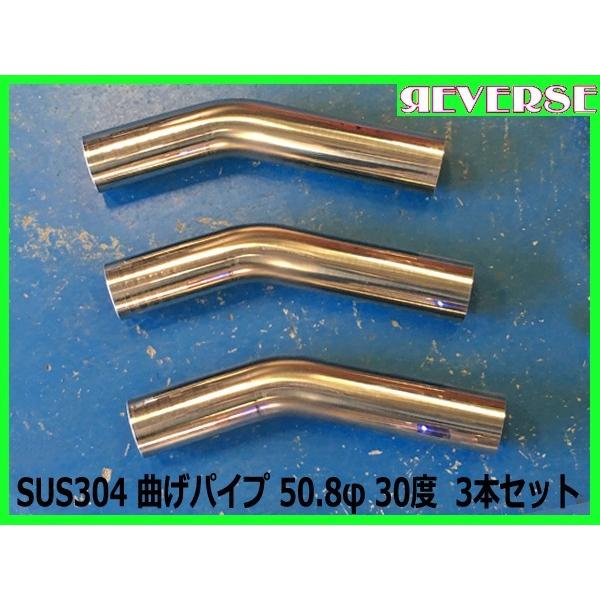 ステンレス SUS304 50.8Φ 曲げパイプ 30度 3本セット