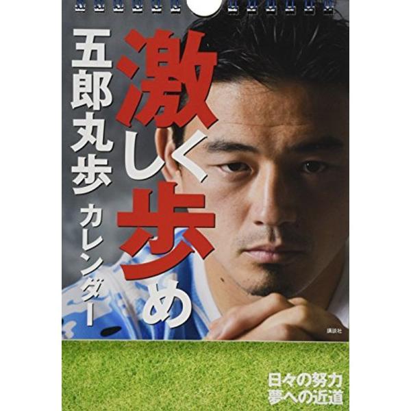 五郎丸歩カレンダー 激しく歩め 実用品 人生論全般 Www Bollywoodpapa Com