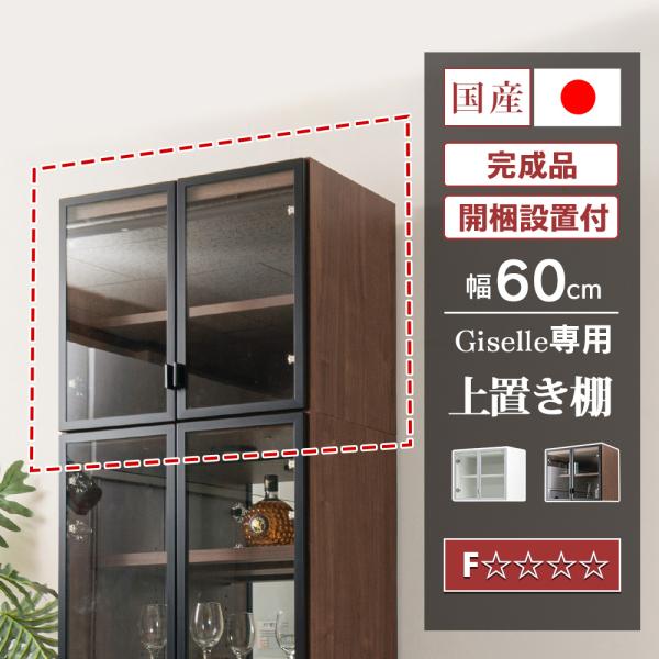 「ジゼル」専用上置き棚　幅60用【仕様】・本体：プリント化粧板（クリーンイーゴスシート）・扉枠：アルミ枠（ブラック/シルバー）・扉ガラス：強化ガラス（飛散防止シート張り）・棚板：可動式（板タイプ） / 1枚・Ｆ☆☆☆☆規格をクリア【サイズ】...