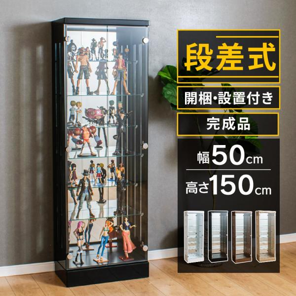 段差式 コレクションケース【Coblina/ コブリナ】 完成品　ハイタイプ■サイズ・重量・本体：約幅50cm×奥行30cm×150cm・内寸：約幅46×奥行24cm×高さ137.5cm・重量：約40kg■耐荷重・天板：約20kg・棚ガラス...