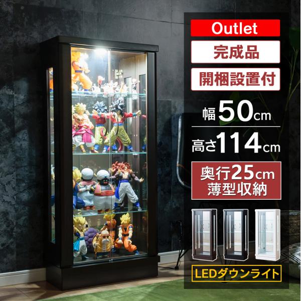 ※アウトレット品【 Felix / フェリックス 50M】 完成品LEDダウンライト付きコレクションケース ミドルタイプ■サイズ・重量・本体：約幅50×奥行25×高さ114cm・内寸：約幅46×奥行18×高さ100cm・重量：約25kg■耐...