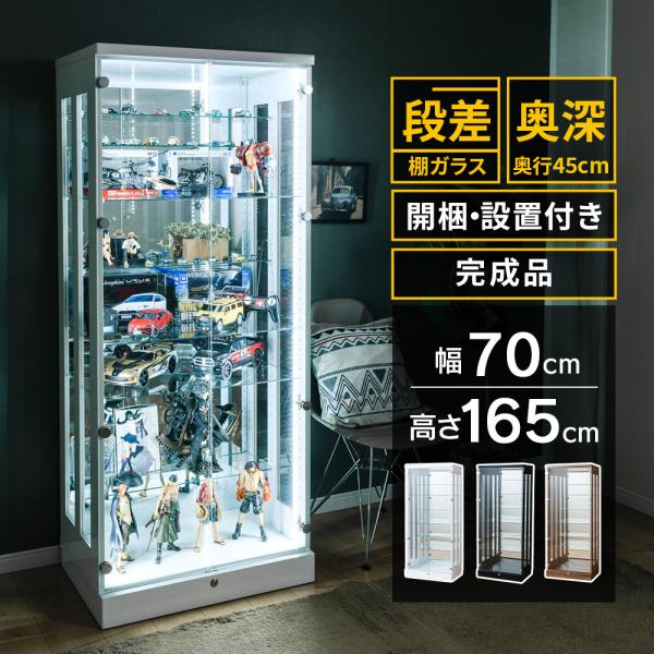 段差式　奥深コレクションケース / ウィズプラン With Plan【Palace/ パレス70H】 完成品　ハイタイプ■サイズ・重量・本体：約幅70cm×奥行46cm×165cm・内寸：幅65.5×奥行39×高さ153cm・総重量：約65...