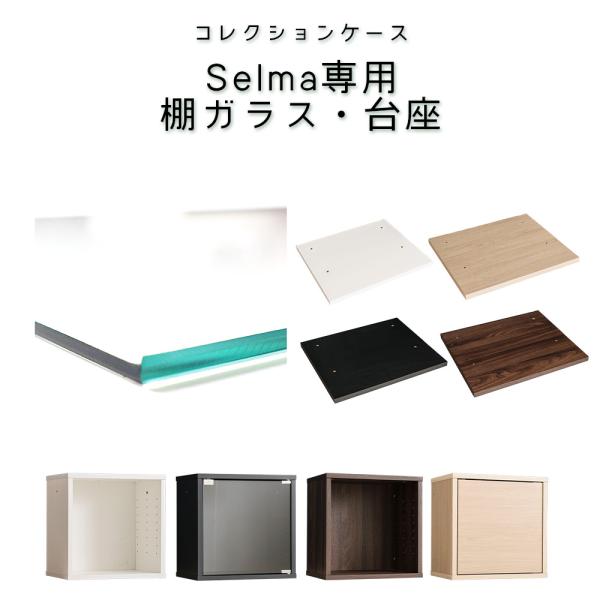 コレクションケース 棚ガラス【単品購入オプション】 ■サイズ ・棚ガラス【深型】幅37.5×奥行24cm(厚み4mm)【浅型】幅37.5×奥行13.7cm(厚み4mm)・台座幅42×奥行42cm(厚み18mm)■仕様・棚ガラス材質：強化ガラ...