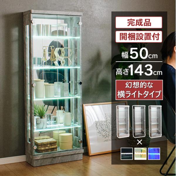 コレクションケース ハイタイプ【Spectral / スペクトル 横ライト 50H】 完成品 ■サイズ・重量・本体：幅50×奥行25×高さ143cm・内寸：幅46×奥行18×高さ128cm・総重量：約30kg■耐荷重・天板：約20kg・棚ガ...