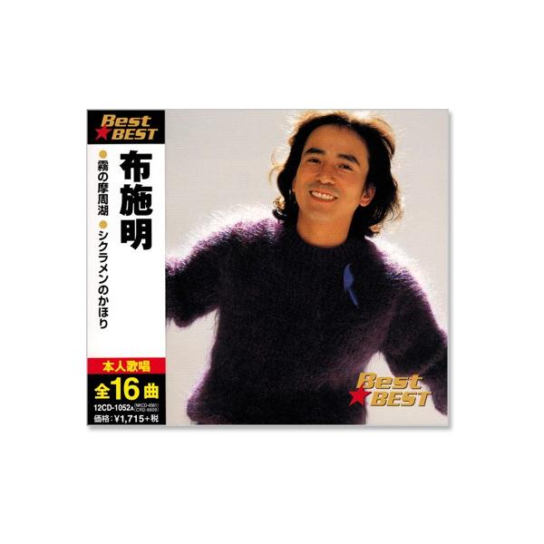 新品 布施明 ベスト (CD) 12CD-1052A : c.s.c Yahoo!店 - 通販 - Yahoo