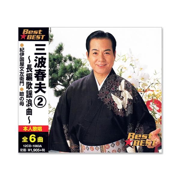 テイチク 新品 三波春夫 2 〜長編歌謡浪曲〜 (CD) 16CD-2089 : c.s.c