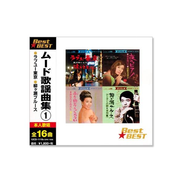 新品 ムード歌謡曲集 1 (CD) 12CD-1110N : c.s.c Yahoo!店 - 通販