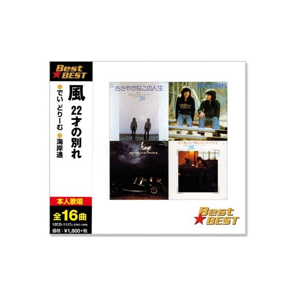 風 ベスト (CD)