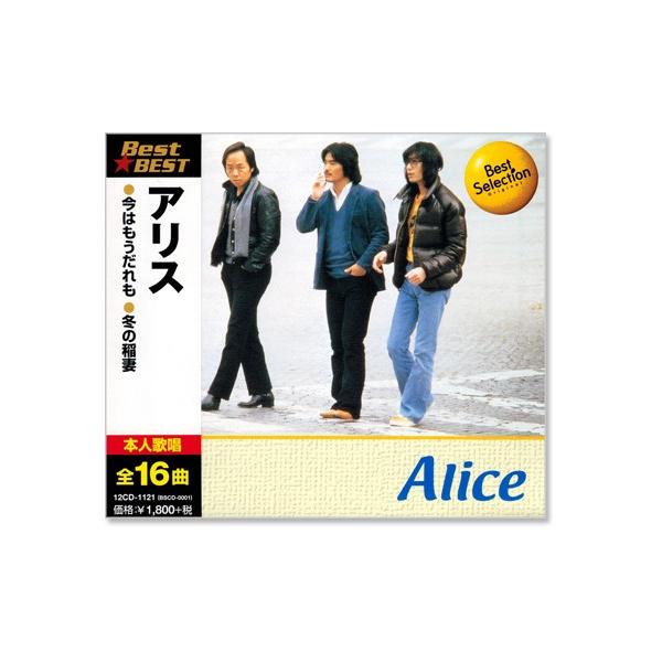 新品 アリス ベスト (CD) 12CD-1121 : c.s.c Yahoo!店 - 通販