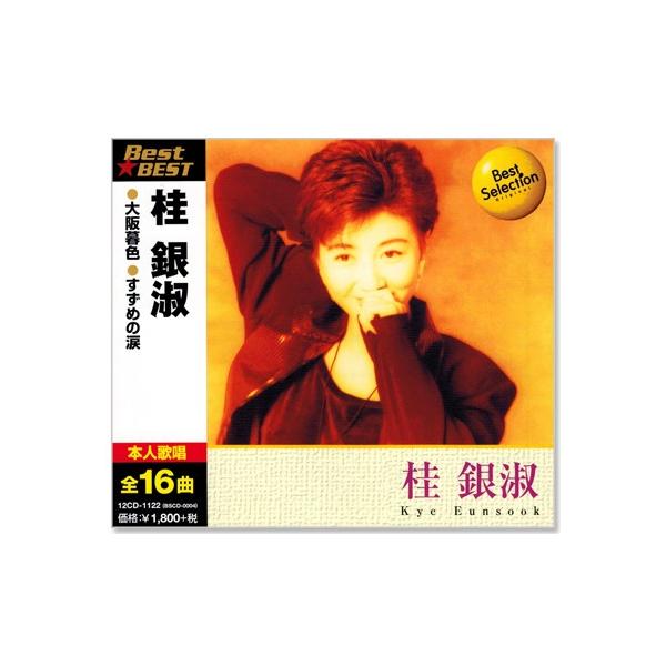 新品 桂銀淑 ベスト (CD) 12CD-1122 : c.s.c Yahoo!店 - 通販