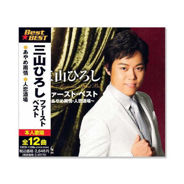 日本クラウン 新品 三山ひろし ファースト・ベスト (CD) 12CD-1126N