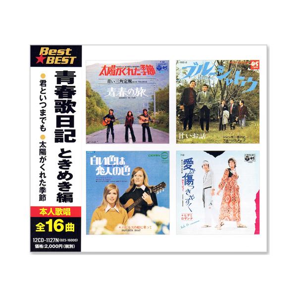 1. 君といつまでも ／ 加山雄三2. 太陽がくれた季節 ／ 青い三角定規3. ブルー・シャトウ ／ ジャッキー吉川とブルー・コメッツ4. シーサイド・バウンド ／ ザ・タイガース5. お嫁においで ／ 加山雄三6. 白いサンゴ礁 ／ ズー...