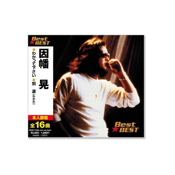 因幡晃 BEST BEST ベスト 本人歌唱 (CD) 12CD-1144A（CRC-1481/8166P）