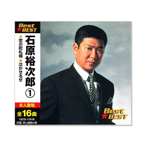 テイチク 新品 石原裕次郎 1 BEST 16CD-2005 全16曲 恋の町札幌