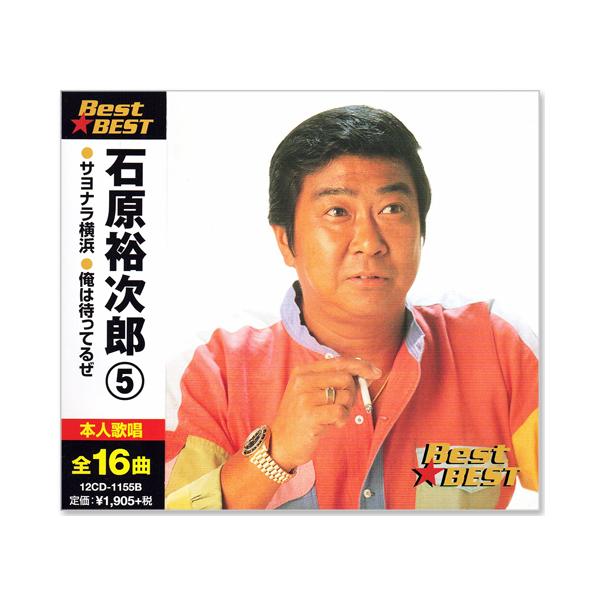 テイチク 新品 石原裕次郎 5 BEST 全16曲 16CD-2009 サヨナラ横浜 俺は