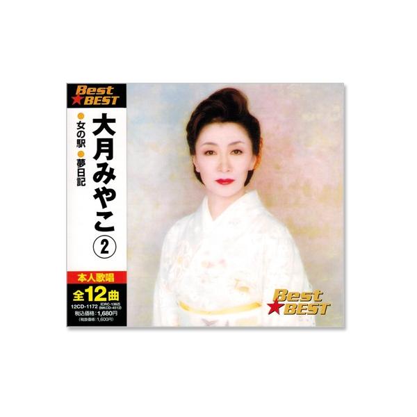 新品 大月みやこ 2 ベスト (CD) 12CD-1172 : c.s.c Yahoo!店 - 通販