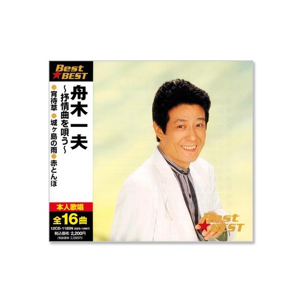 新品 舟木一夫 抒情曲を唄う (CD) 12CD-1185N : c.s.c Yahoo!店