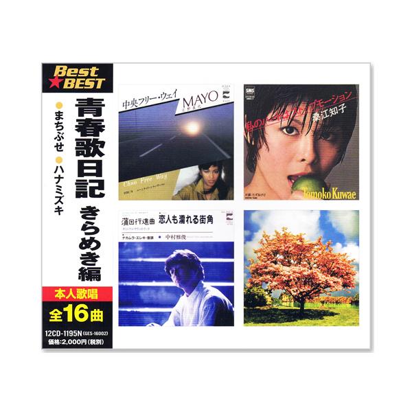 1. 長い夜 ／ 松山千春2. 銀河鉄道999 ／ ゴダイゴ3. 中央フリー・ウェイ ／ 庄野真代4. 私のハートはストップモーション ／ 桑江知子5. ジェニーはご機嫌ななめ ／ ジューシィ・フルーツ6. まちぶせ ／ 石川ひとみ7. 赤...