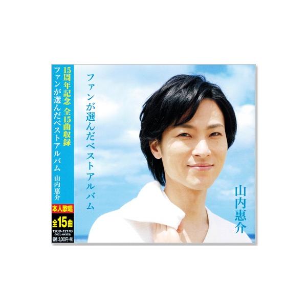 ビクターエンタテインメント 新品 山内惠介 ベスト ファンが選ん
