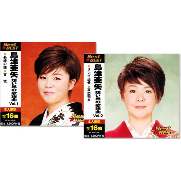 ★未開封新品★ 演歌 CD 82枚 新品 島津亜矢 想い出の歌謡曲 CD2枚組 全32曲 (CD) 12CD-1221B-2B