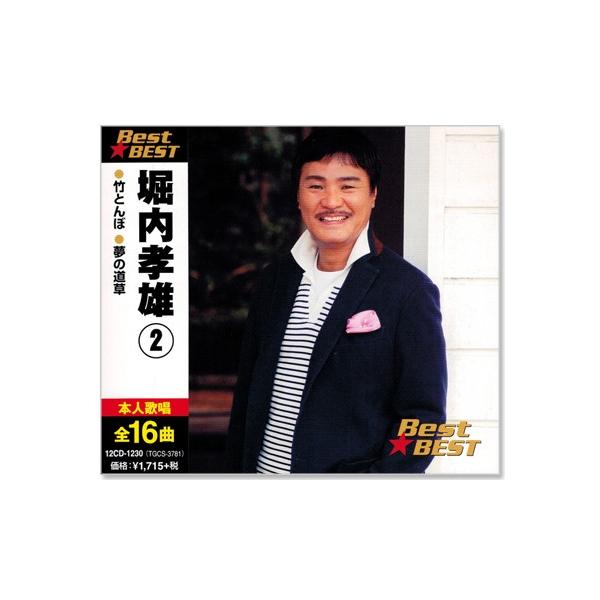 堀内孝雄/ファーストなど未開封CD6枚セット 新品 堀内孝雄2 BEST ベスト 12CD-1230 : そふと屋プラチナ館