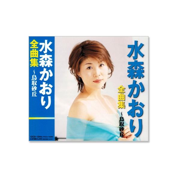 新品 水森かおり 全曲集 鳥取砂丘 (CD) 12CD-1244N : c.s.c