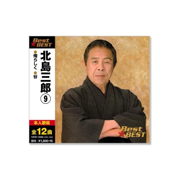 北島三郎 9 ベスト (CD)