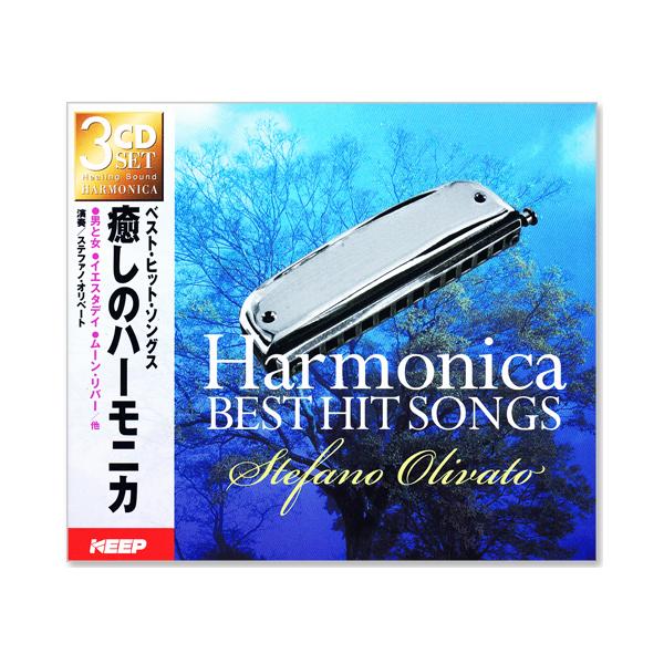 新品 癒しのハーモニカ ベスト・ヒット・ソングス (CD3枚組) 全49曲