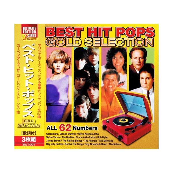 ベスト・ヒット・ポップス 3枚組 62曲入 GOLD SELECTION (CD)