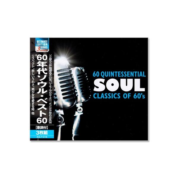 '60年代 ソウル・ベスト 3枚組 全60曲入 (CD)