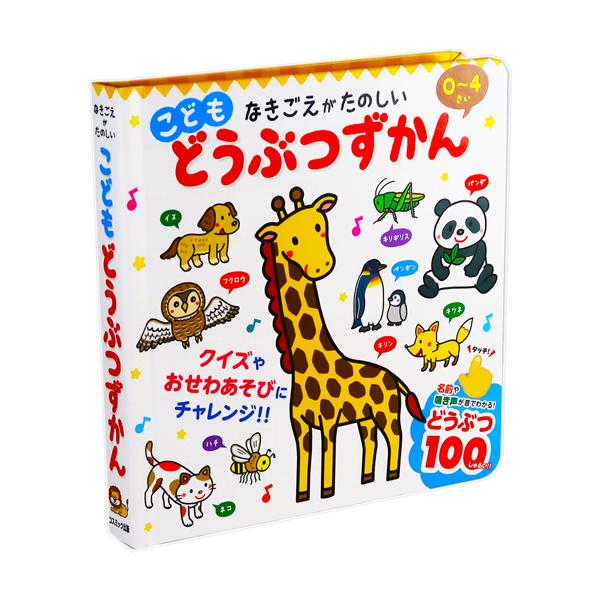 ◆対象年齢：0〜４歳◆なきごえ が楽しい！遊べて学べる、ずかん◆どうぶつ・いきものの、なまえとなきごえが「音」でわかる！紙面のアイコンを押すと、100種類のどうぶつ・いきものの名前や鳴き声を教えてくれる図鑑えほん。ボタンをタッチすることで音...