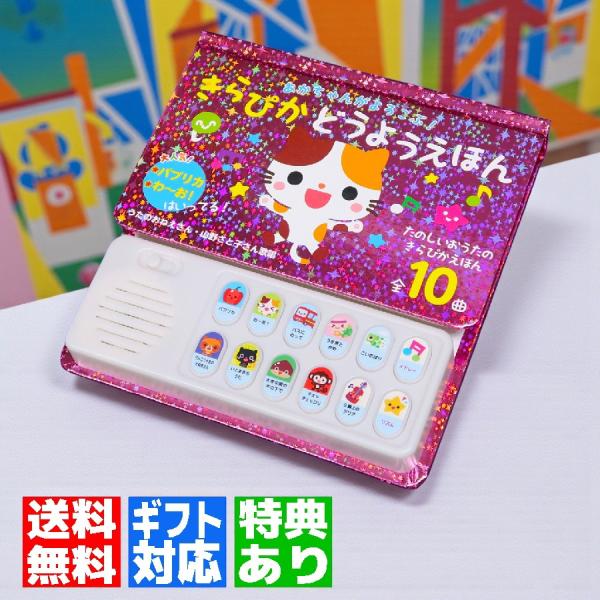 ◆対象年齢：0〜2歳◆音に合わせて本体が光る！絵本もキラキラホログラム☆◆大人気曲「パプリカ」「わ〜お！」収録！サイズもお手頃で携帯性に優れていますので、お出かけ先でも遊べます♪半透明の本体モジュールが楽曲に合わせて優しく光る！冊子絵本や表...