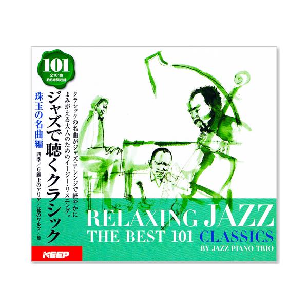 クラシックの名曲がジャズ・アレンジで軽やかによみがえる大人のためのイージー・リスニング。DISC 1 元気が出るクラシック 全18曲収録 (収録時間:約67分)DISC 2 リラクシング・クラシック 全17曲収録 (収録時間:約59分)DI...
