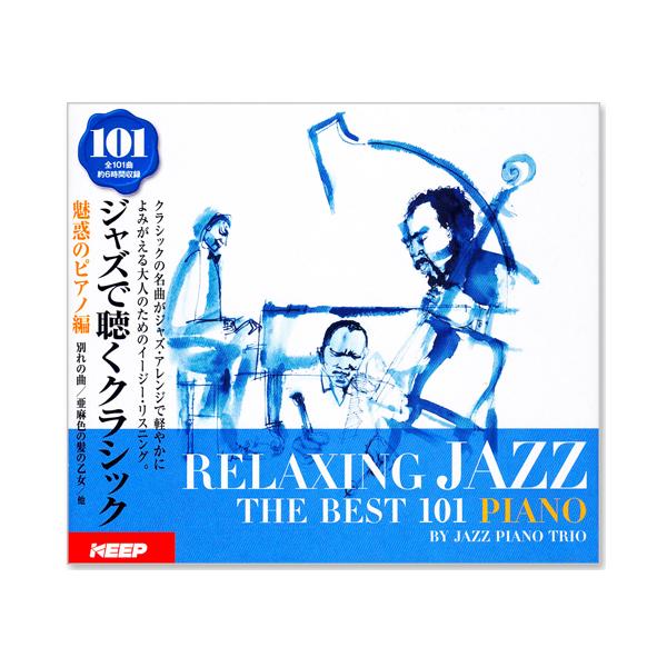 【リニューアル盤】ジャズで聴くクラシック 101 魅惑のピアノ編 (CD6枚組）全101曲 UCD-113