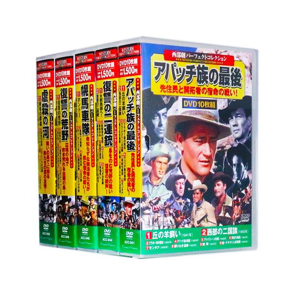 西部劇 パーフェクトコレクション Vol.3 全5巻 DVD50枚組(収納ケース付)セット