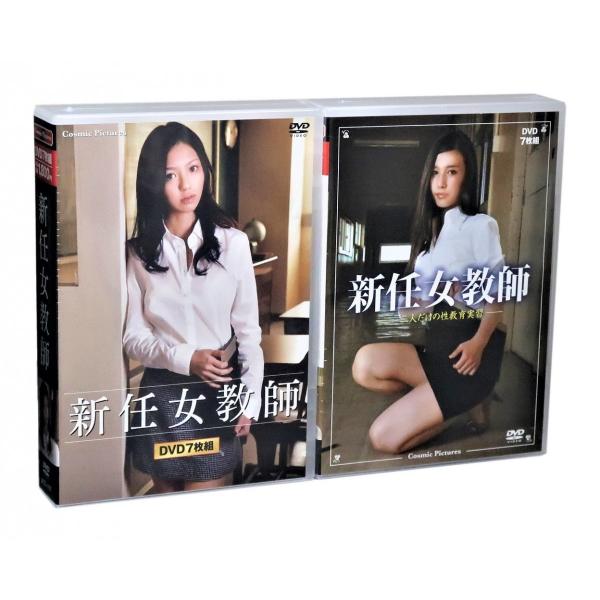 新品 新任女教師 全2巻 DVD14枚組 (収納ケース付) セット
