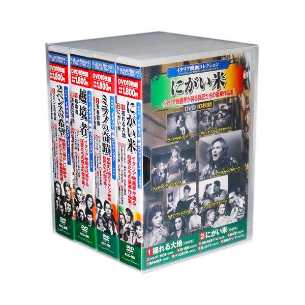 新品 イタリア映画コレクション 全4巻 DVD40枚組 (収納ケース) セット