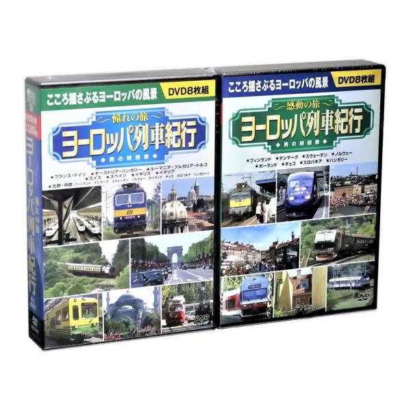 ヨーローッパ列車紀行 全2巻 DVD16枚組 (収納ケース付) セット