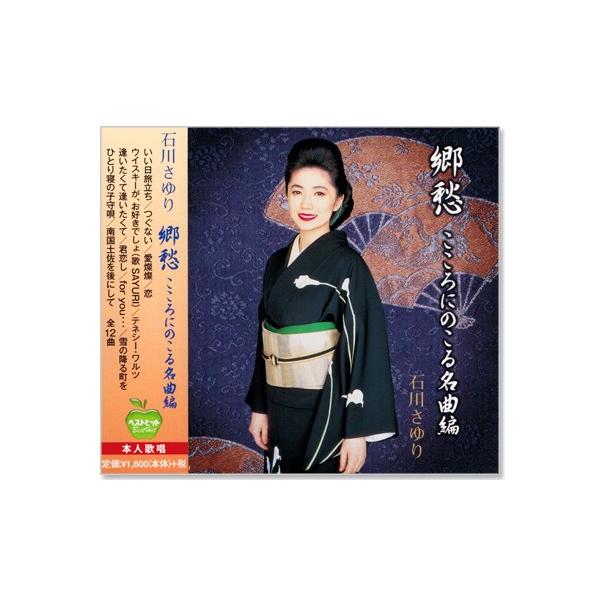 ポニーキャニオン（PONY CANYON） 新品 石川さゆり 郷愁 こころに