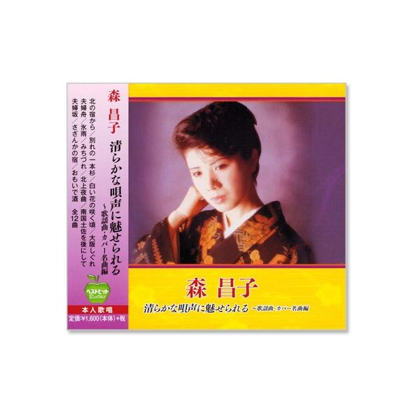 新品 森昌子 清らかな唄声に魅せられる 歌謡曲・ カバー名曲編