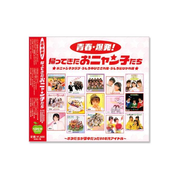新品 青春・爆発！帰ってきたおニャン子たち (CD) BHST-118