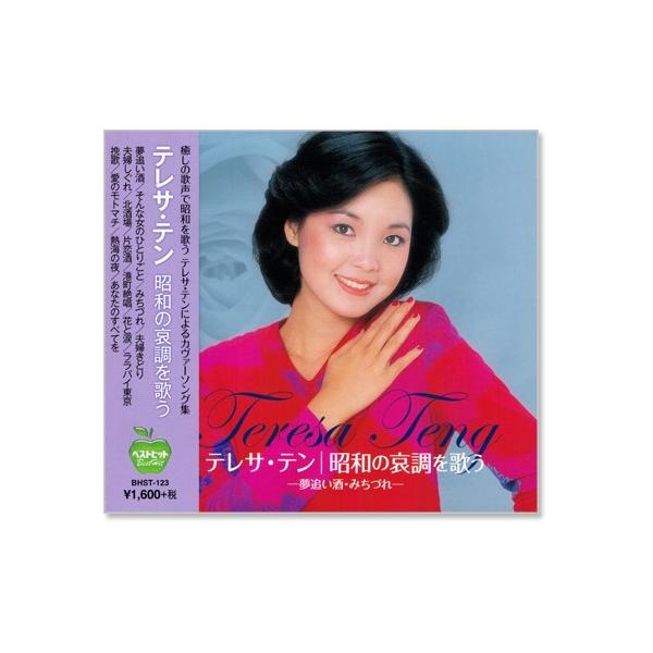 新品 テレサ・テン 昭和の哀調を歌う ／テレサテン (CD) BHST