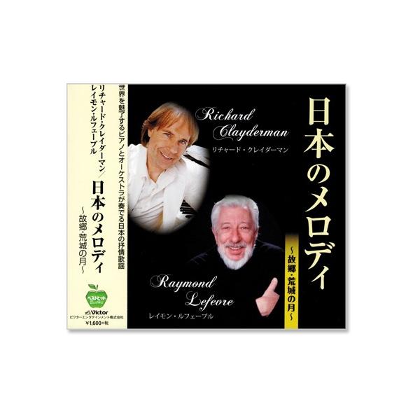 リチャード・クレイダーマン&amp; レイモン・ルフェーブル 日本のメロディ (CD)