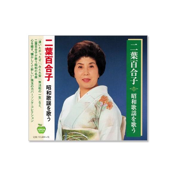 新品 二葉百合子 昭和歌謡を歌う (CD) BHST-140 : c.s.c Yahoo
